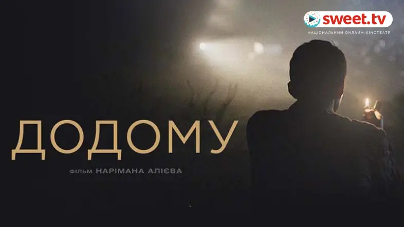Украина ждет Крым «Домой». SWEET.TV начинает бесплатный показ фильма Наримана Алиева на территории полуострова