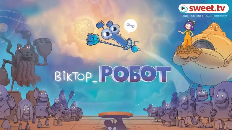 Сенсаційний український мультфільм «Віктор_РОБОТ» буде доступний ексклюзивно на SWEET.TV