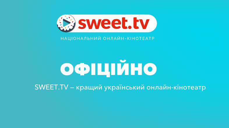 SWEET.TV —  кращий український онлайн-кінотеатр: офіційно