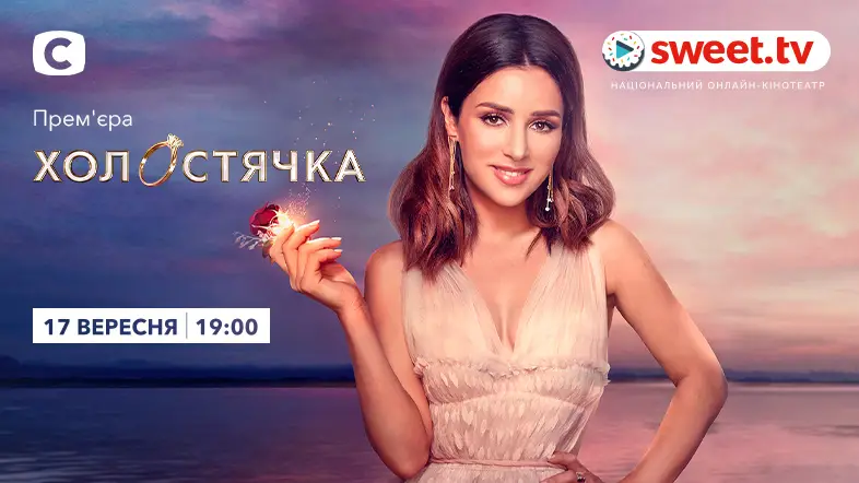 Шоу «Холостячка» на SWEET.TV: старт второго сезона уже 17 сентября