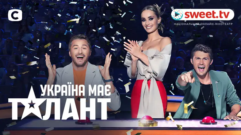 Новый сезон шоу «Україна має талант»: смотрите на SWEET.TV в эфире канала СТБ