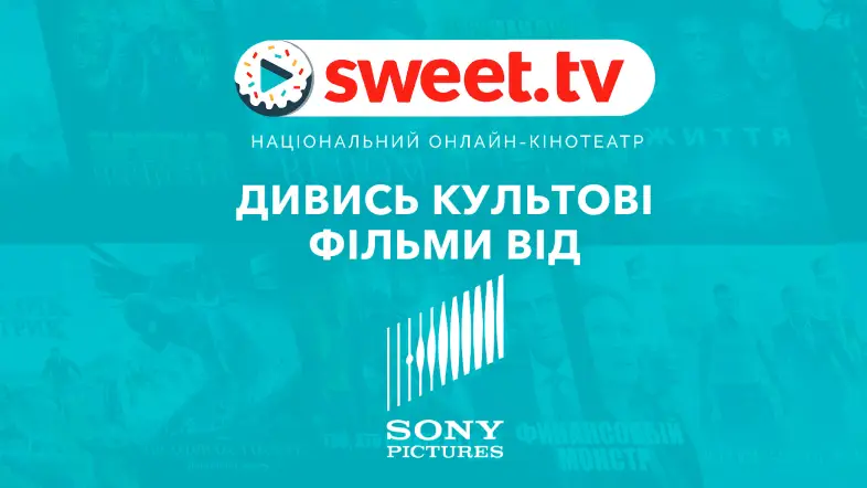 sweet.tv відкрив бібліотеку голлівудської студії Sony Pictures