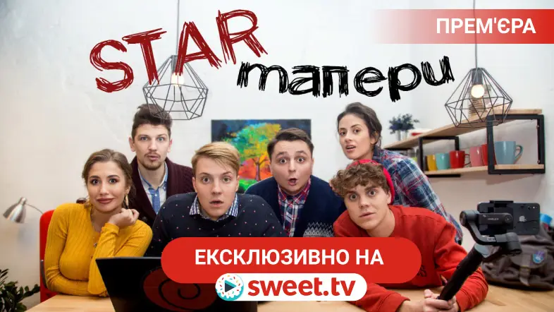 sweet.tv випускає перший український ситком про IT підприємців - “Стартапери”