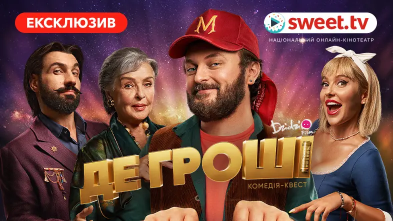 Ексклюзивна онлайн-прем’єра фільму «ДЕ ГРОШІ»: 2 січня на SWEET.TV