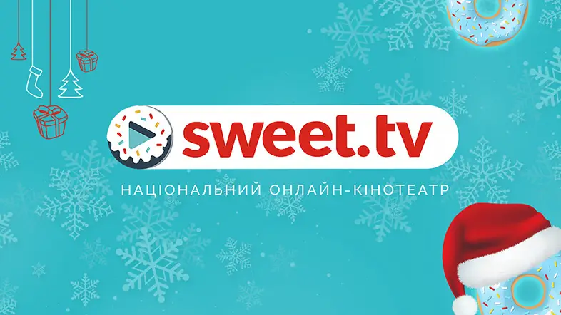 🎁 Новорічні привітання від SWEET.TV: даруємо промокод на прем’єру