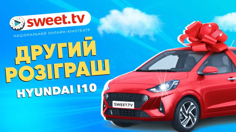 Завтра розіграш Hyundai i10 від SWEET.TV: де дивитися трансляцію
