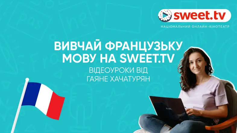 Вивчай французьку мову на SWEET.TV: уроки від Гаяне Хачатурян