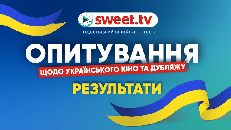 82.5% людей дивляться кіно українською: SWEET.TV провів опитування