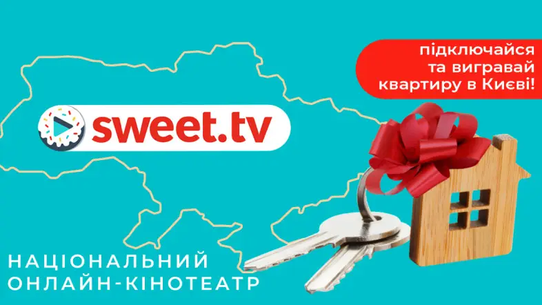 Квартира в центрі Києва та ще 5 причин підписатися на sweet.tv