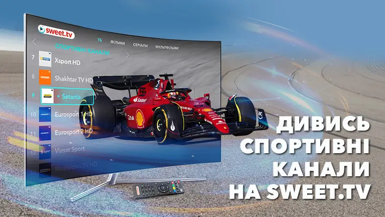 Спортивні телеканали на SWEET.TV: Формула 1, UFC та багато іншого