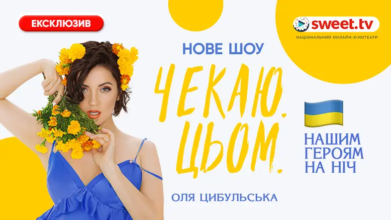 «Чекаю. Цьом». На SWEET.TV відбулася ексклюзивна прем’єра відвертого шоу Олі Цибульської для українських військових