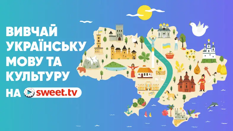 Вивчай українську мову та культуру на SWEET.TV