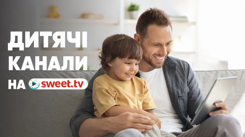 Для маленьких глядачів: дитячі канали на SWEET.TV