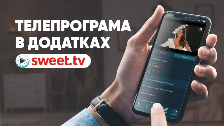Телепрограма в додатках SWEET.TV: як подивитись?