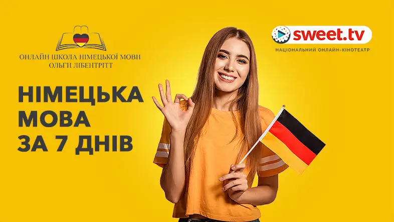 Німецька за 7 днів: новий курс з вивчення мови на SWEET.TV