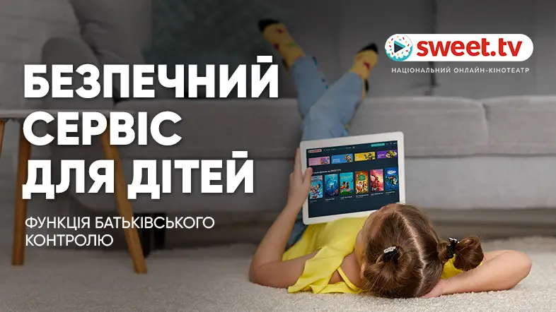 Дитина в інформаційній безпеці: функція батьківського контролю на SWEET.TV