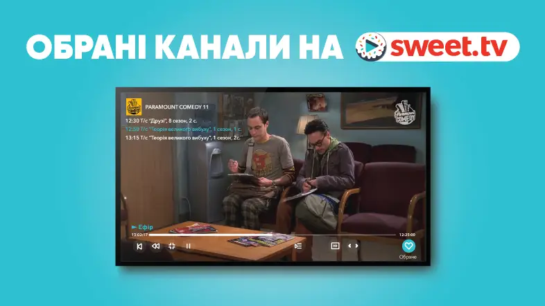 Обрані телеканали: як швидко знайти улюблений канал