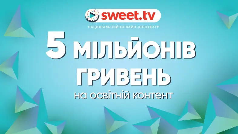 П’ять мільйонів гривень на освітній контент: як SWEET.TV підтримує українських авторів