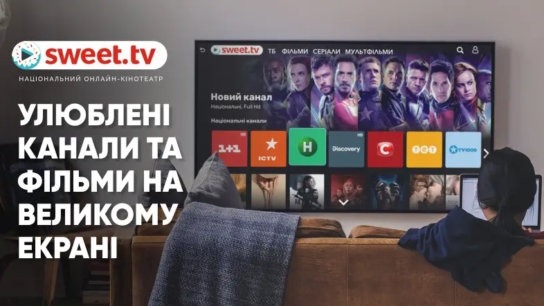 SWEET.TV: дивимось улюблені канали та фільми на великому екрані