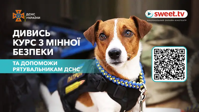 SWEET.TV та ДСНС вчать дітей мінній безпеці онлайн та збирають кошти для рятувальників України
