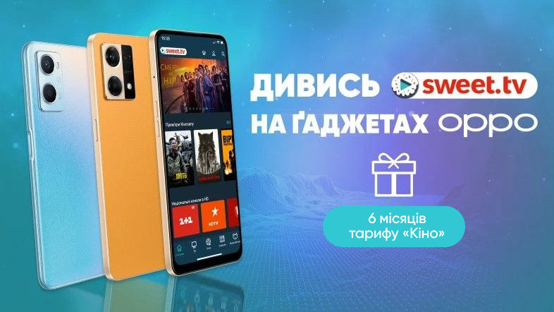 SWEET.TV дарує 6 місяців підписки для нових власників ґаджетів OPPO