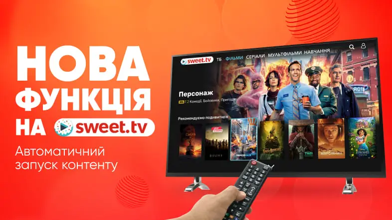 Автоматичний запуск контенту: нова функція на SWEET.TV