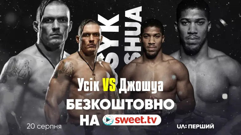 SWEET.TV безкоштовно покаже бій Усика проти Джошуа