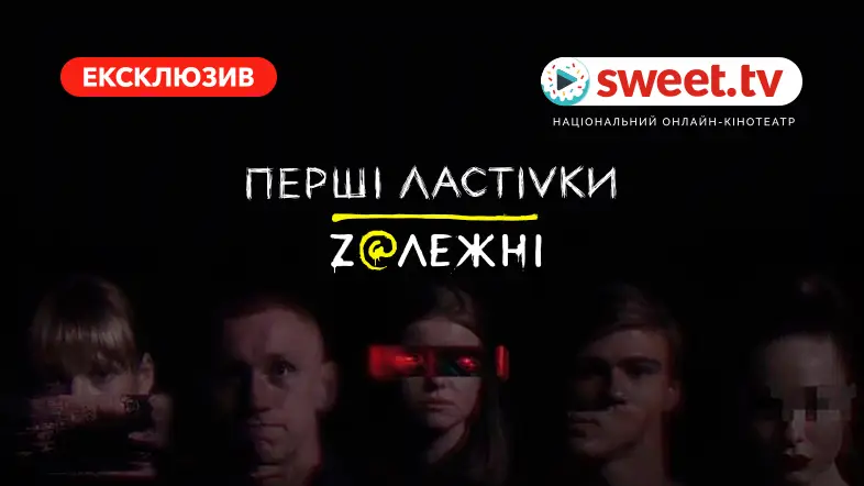 Первые ласточки. Z@висимые — эксклюзивно на SWEET.TV сразу после премьеры