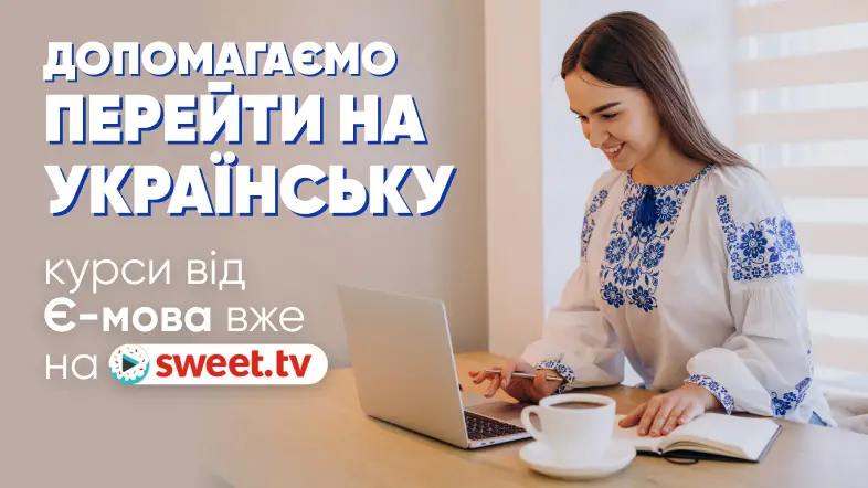 Допомагаємо перейти на українську: курси від Є-мова вже на SWEET.TV