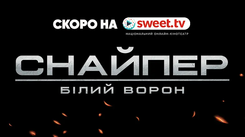 Український фільм «Снайпер. Білий ворон» буде доступний на SWEET.TV