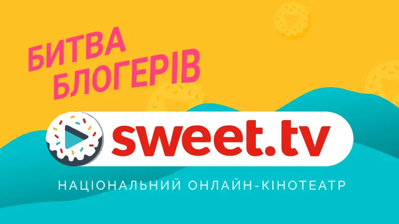 SWEET.TV поддерживает украинское кино: онлайн-кинотеатр реализовал самый масштабный инфлюенс-баттл в истории украинского Instagram