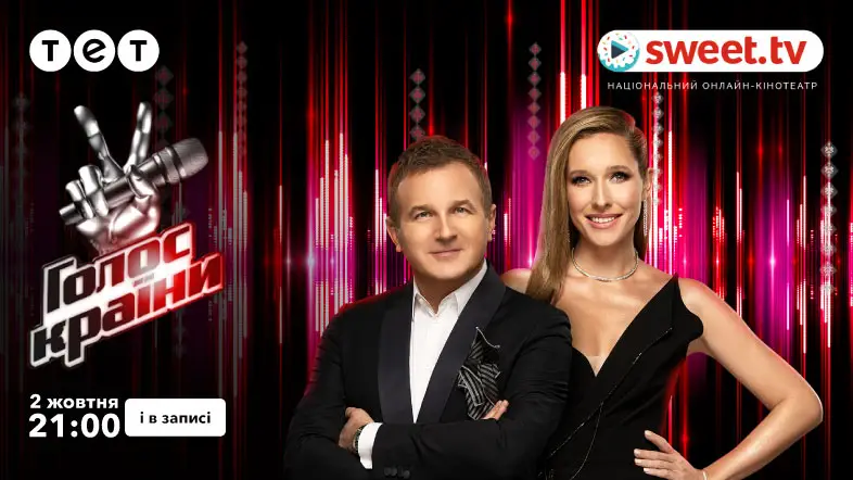 Новий сезон шоу «Голос країни» на SWEET.TV: з 2 жовтня на телеканалі ТЕТ