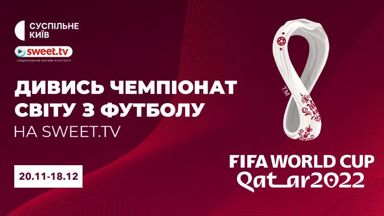 Чемпіонат світу з футболу в Катарі. Дивись на SWEET.TV