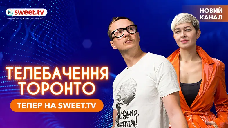 «Телебачення Торонто» тепер на SWEET.TV: дивись онлайн на великому екрані