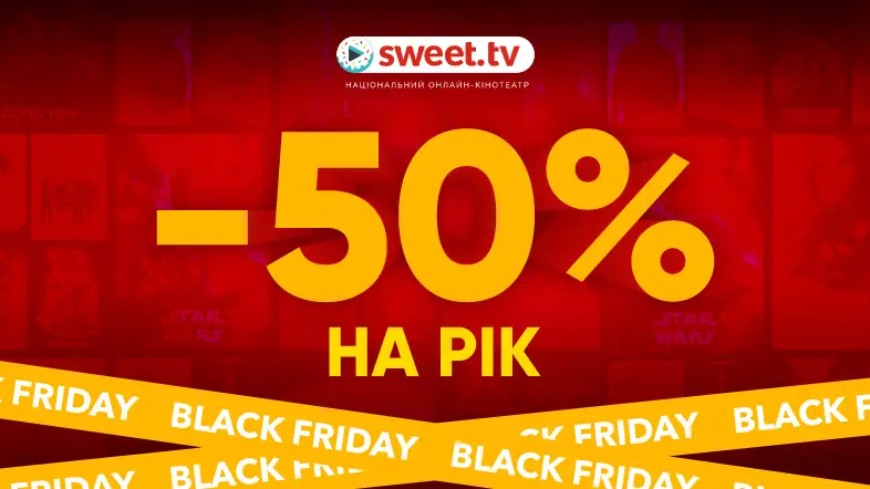 Чорна п’ятниця на SWEET.TV