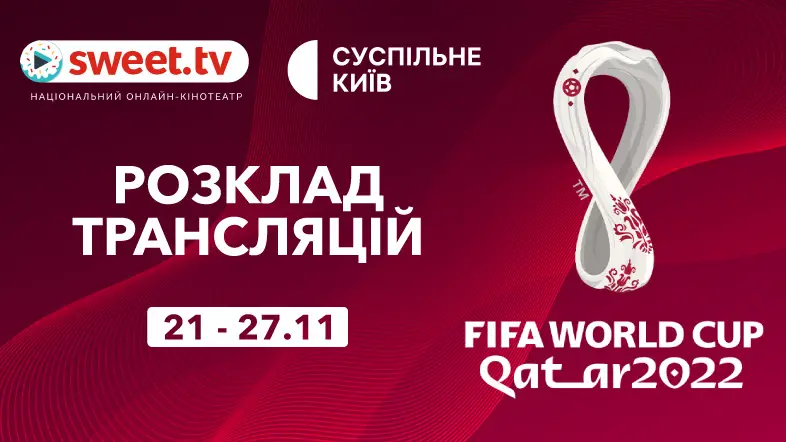 Розклад матчів ЧС-2022 з футболу на 21-27.11 в онлайн-кінотеатрі SWEET.TV
