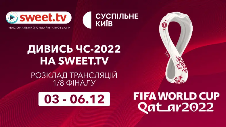Матчі 1/8 Чемпіонату світу з футболу на SWEET.TV. Розклад трансляцій