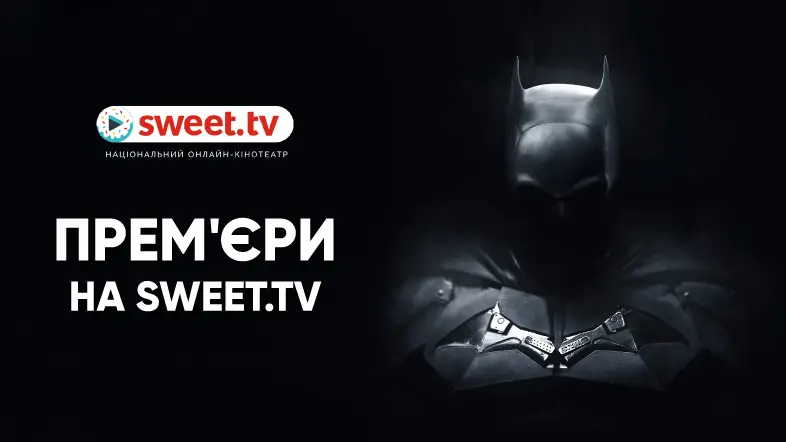 «Бетмен», «Чорний Адам», «Швидкісний поїзд» та інші прем’єри на SWEET.TV