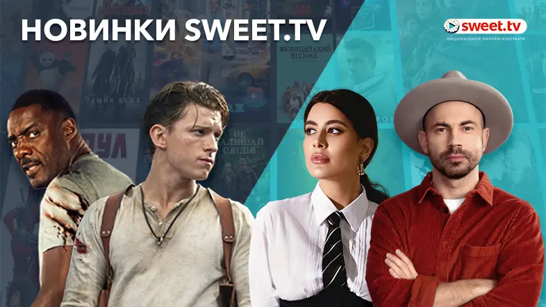 «Uncharted: Незвідане», «Область героїв», «#Бєдняков» та інші новинки на SWEET.TV