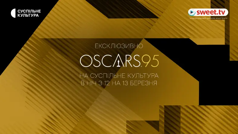 «Оскар-2023» онлайн на SWEET.TV