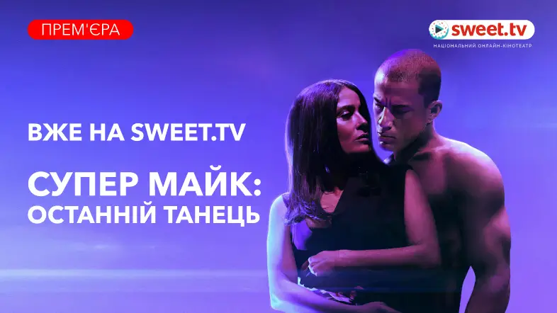 «Супер Майк: Останній танець» онлайн українською вже на SWEET.TV