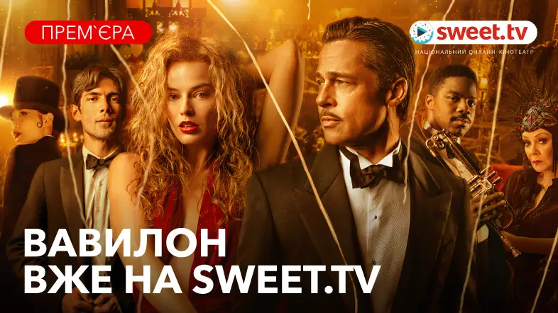 «Вавилон»: дивитись онлайн на SWEET.TV