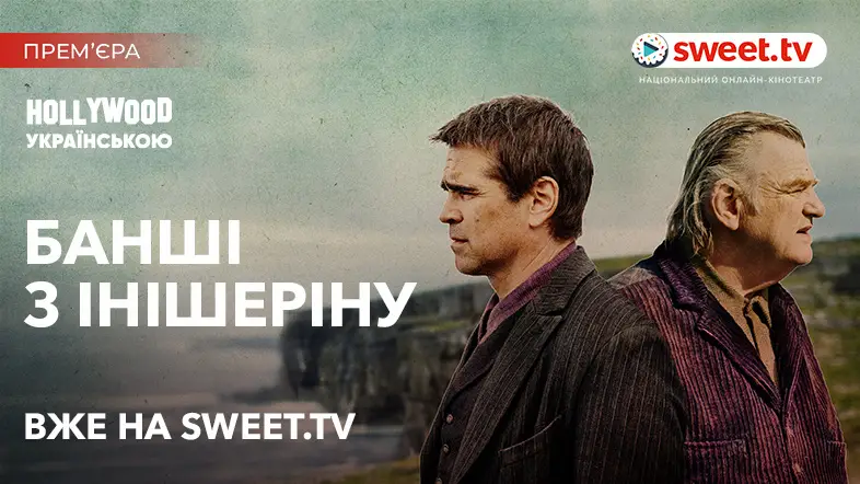 Дивіться «Банші з Інішеріну» онлайн українською на SWEET.TV