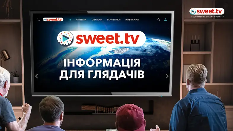 Інформація для глядачів онлайн-кінотеатру SWEET.TV