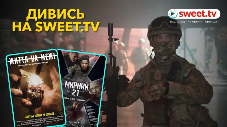 Дивись «Життя на межі» і «Мирний-21» онлайн на SWEET.TV