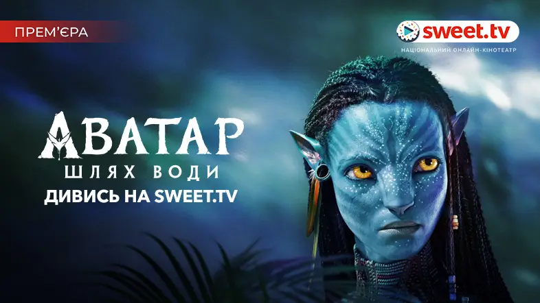 Дивись «Аватар: Шлях води» онлайн на SWEET.TV