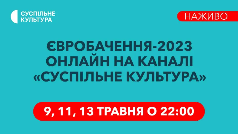 Дивіться Євробачення-2023 онлайн