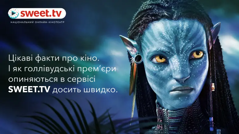 Найкасовіша прем’єра «Аватар: Шлях води» доступна на SWEET.TV. Як і коли найпопулярніше кіно від голлівудських студій потрапляє в онлайн-кінотеатр?
