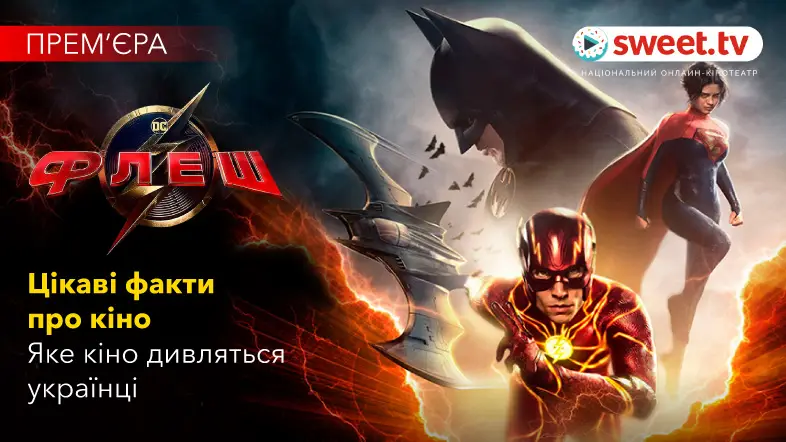 Найочікуваніший фільм всесвіту DC «Флеш» онлайн українською на SWEET.TV. Які фільми найчастіше дивляться українці?
