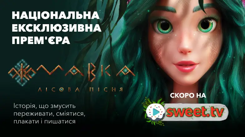 МАВКА. Національна ексклюзивна прем’єра на SWEET.TV